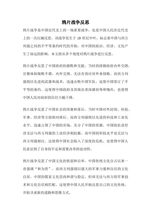 鸦片战争反思