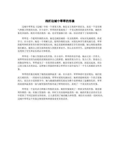 浅析边城中翠翠的形象