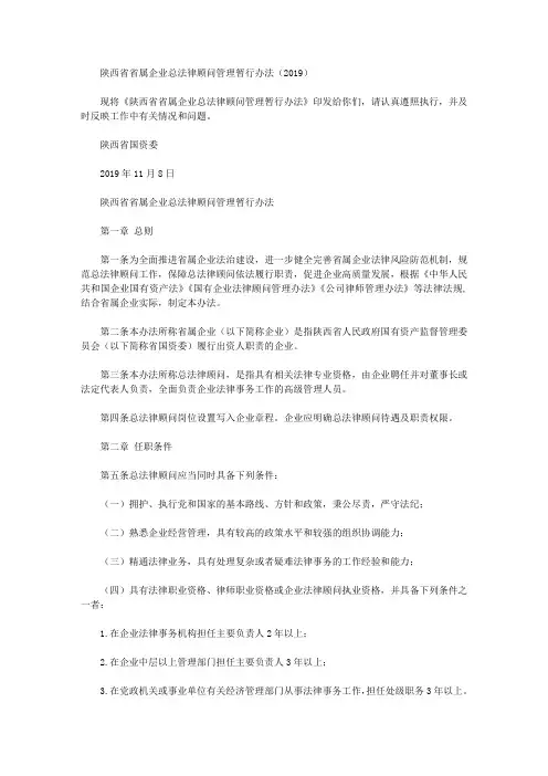 陕西省省属企业总法律顾问管理暂行办法(2019)