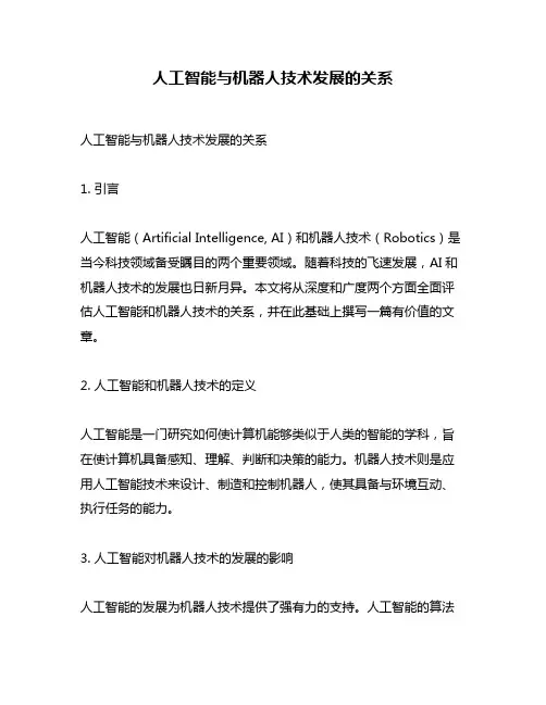 人工智能与机器人技术发展的关系