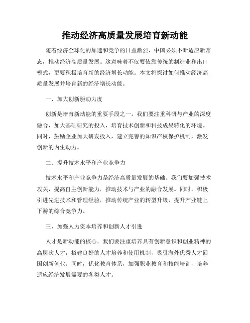 推动经济高质量发展培育新动能