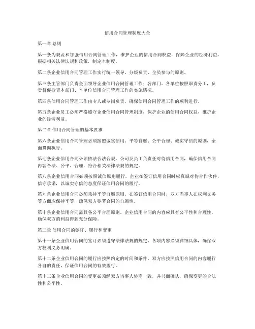 信用合同管理制度大全