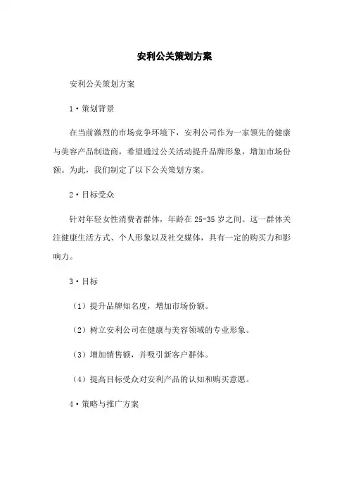 安利公关策划方案