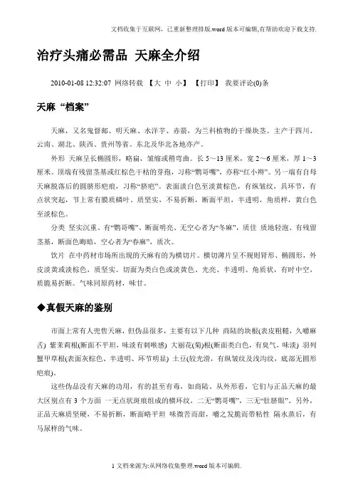 治疗头痛必需品天麻全介绍