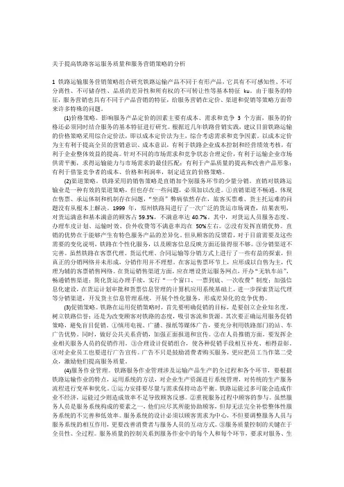 (完整word版)关于提高铁路客运服务质量和服务营销策略的分析