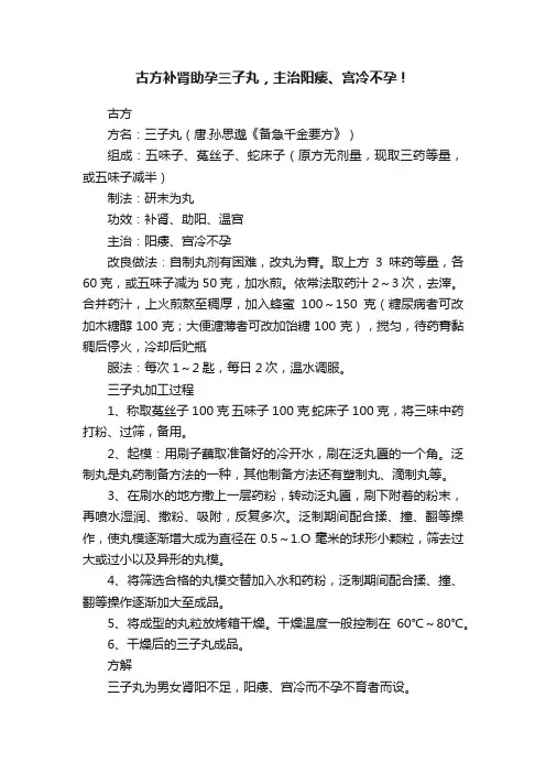 古方补肾助孕三子丸，主治阳痿、宫冷不孕！