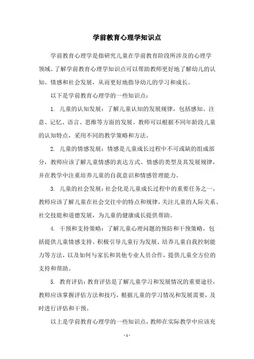 学前教育心理学知识点