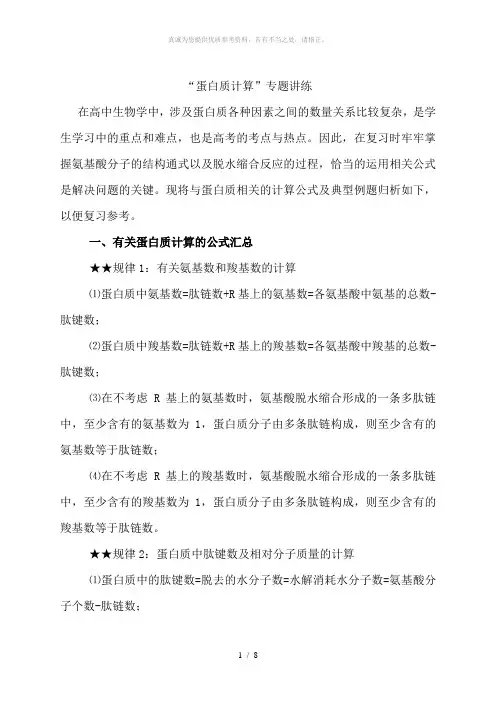 高中生物蛋白质相关计算专题1