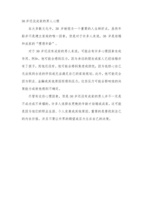 30岁还没成家的男人心理