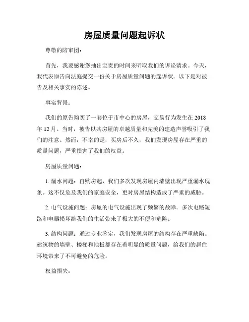 房屋质量问题起诉状