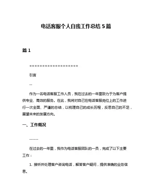 电话客服个人自我工作总结5篇
