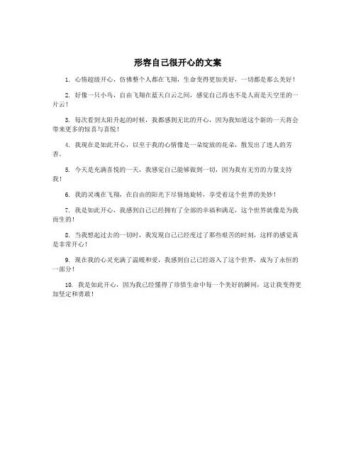 形容自己很开心的文案