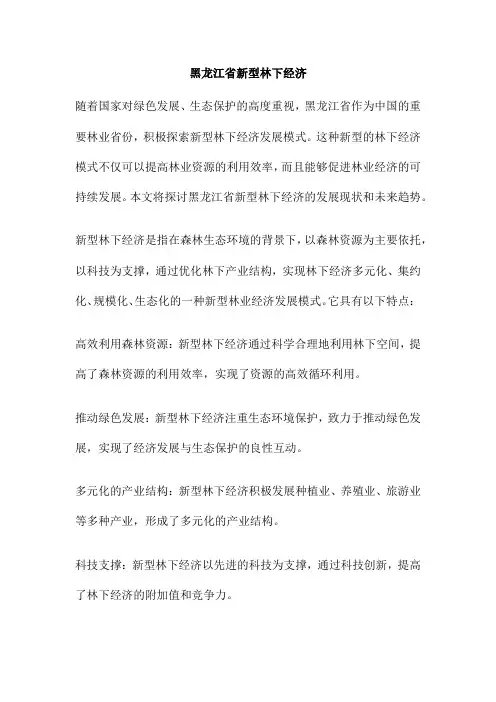 黑龙江省新型林下经济