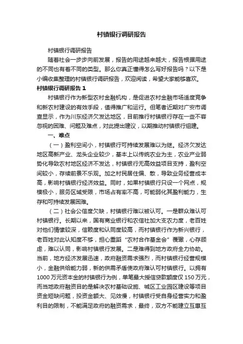 村镇银行调研报告