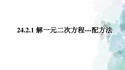 冀教版-数学-九年级上册-24.2.1 解一元二次方程---配方法 课件