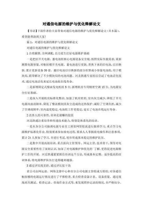 对通信电源的维护与优化释解论文