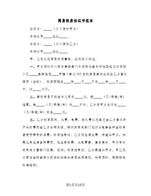 简易租房协议书范本(8篇)