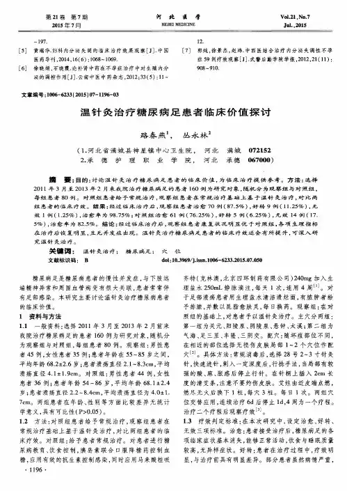 温针灸治疗糖尿病足患者临床价值探讨