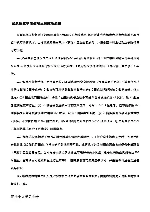 紧急抢救非同型输注制度及流程