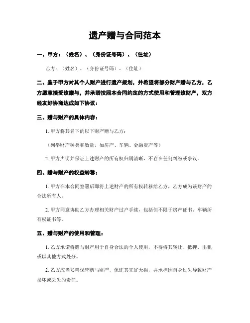 遗产赠与合同范本