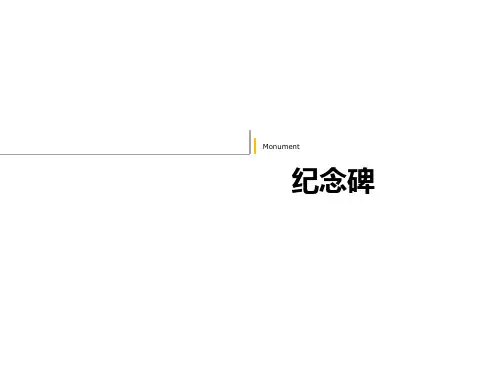 国内外纪念碑.