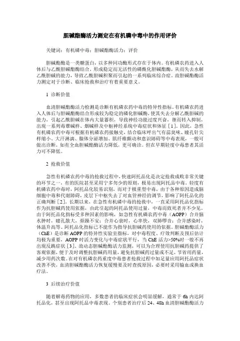 胆碱酯酶活力测定在有机磷中毒中的作用评价