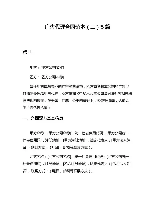广告代理合同范本(二)5篇