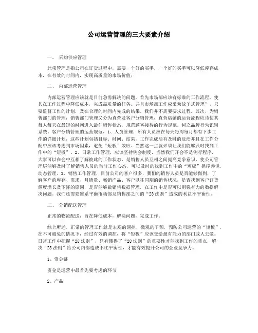 公司运营管理的三大要素介绍