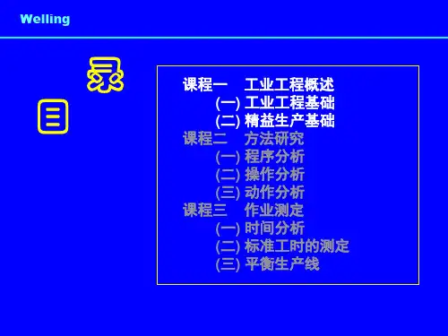 精选工业工程基础培训系列课件