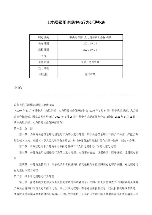 公务员录用违规违纪行为处理办法-