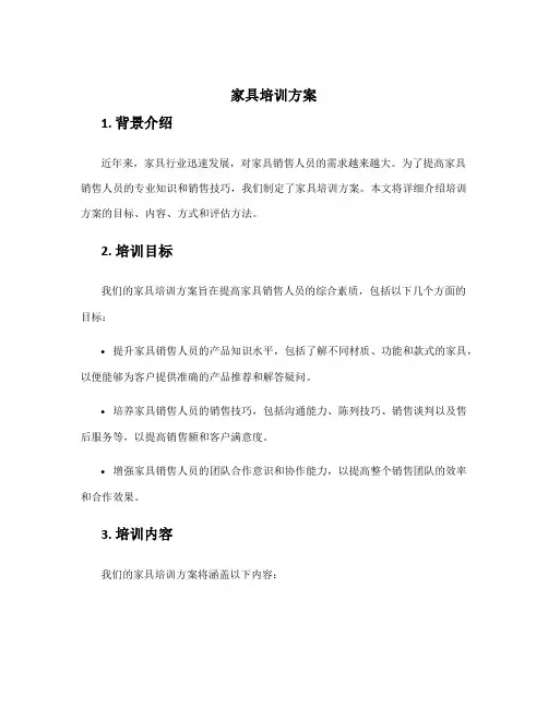 家具培训方案
