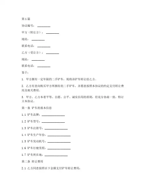 二手铲车转让协议书范本(3篇)