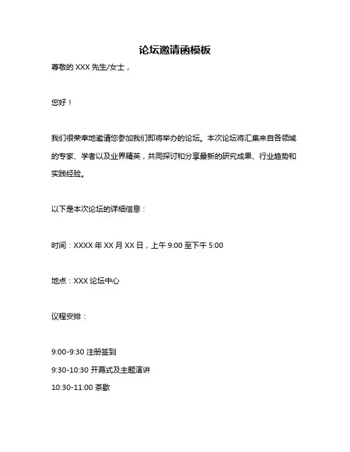 论坛邀请函模板