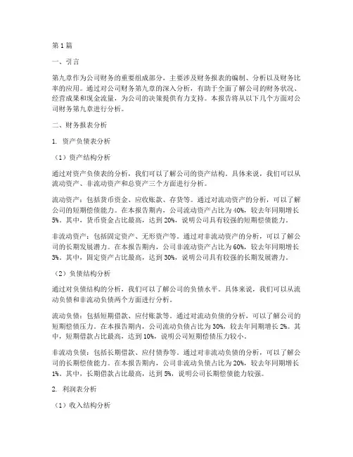 公司财务第九章分析报告(3篇)