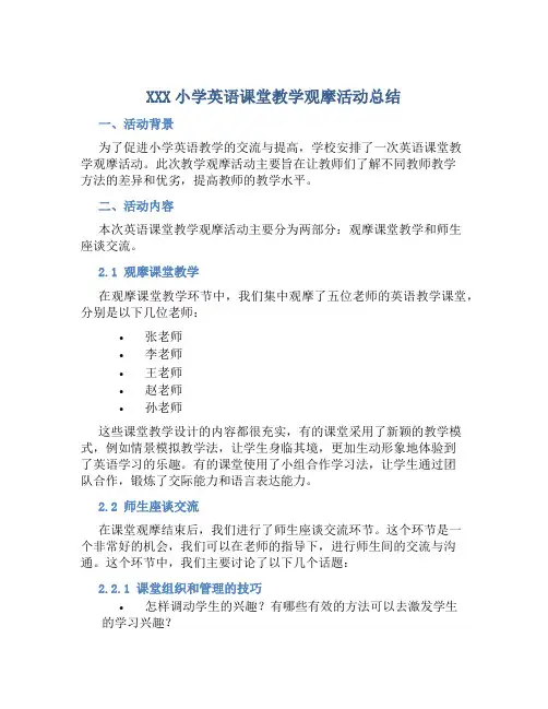 XXX小学英语课堂教学观摩活动总结