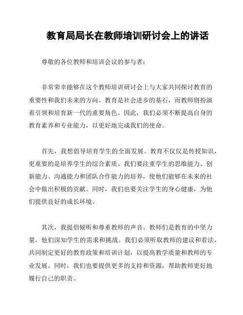 教育局局长在教师培训研讨会上的讲话