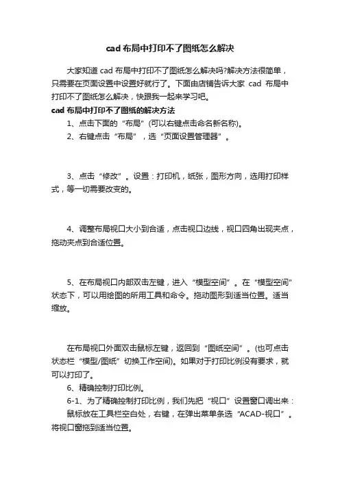 cad布局中打印不了图纸怎么解决
