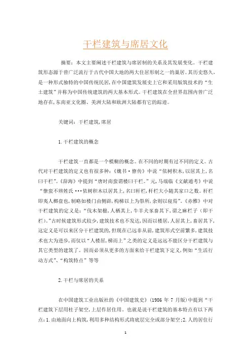 干栏建筑与席居文化