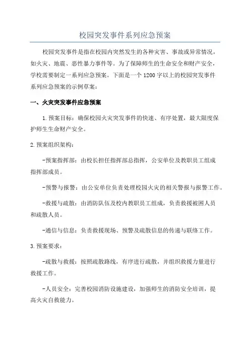校园突发事件系列应急预案