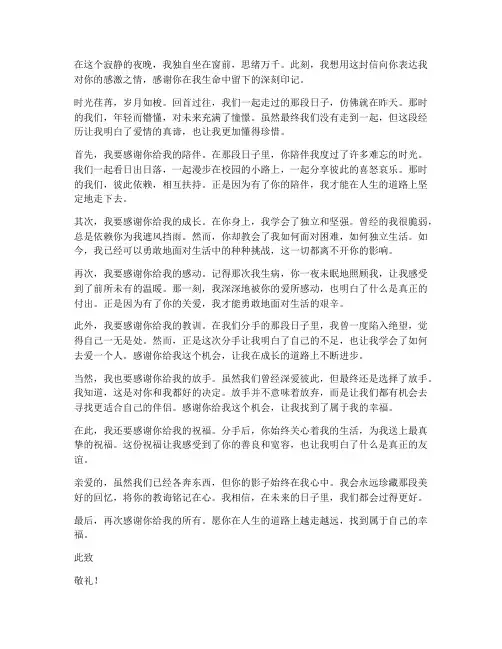 写给前任的感谢信模板