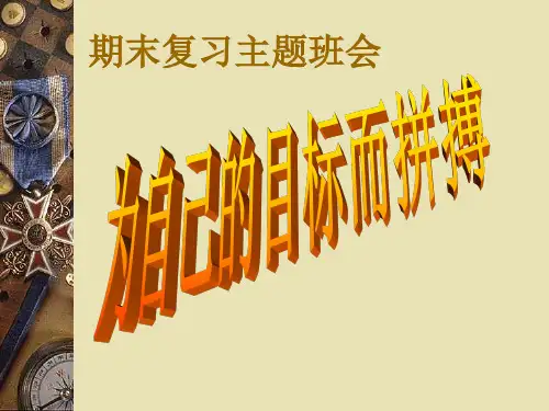 《为自己的目标而拼搏》课件--高二下学期期末复习备考主题班会