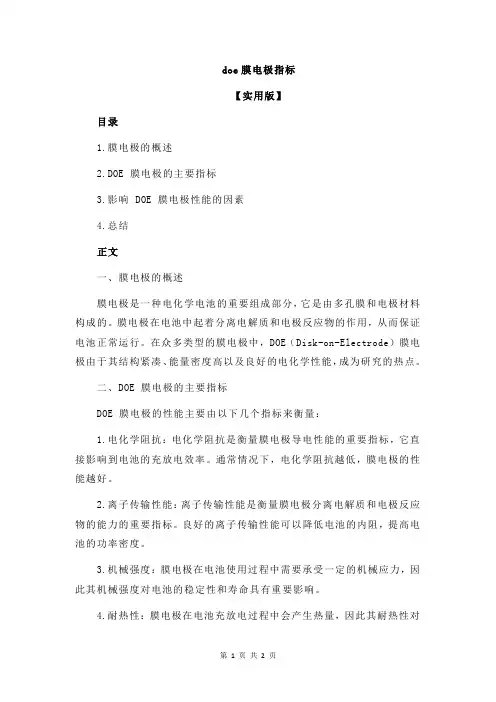 doe膜电极指标