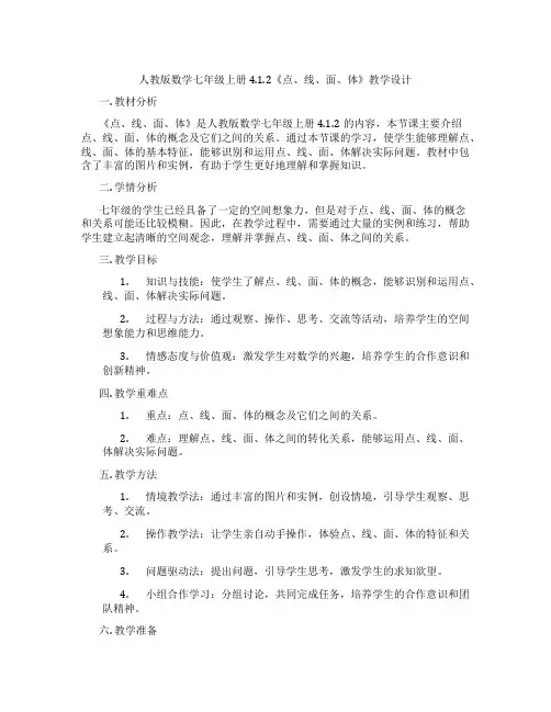 人教版数学七年级上册4.1.2《点、线、面、体》教学设计