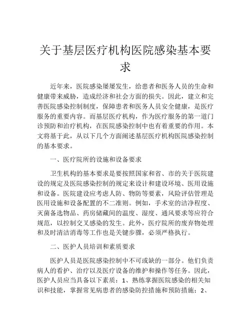 关于基层医疗机构医院感染基本要求
