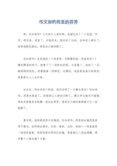 作文如约而至的芬芳