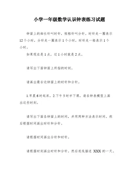 小学一年级数学认识钟表练习试题