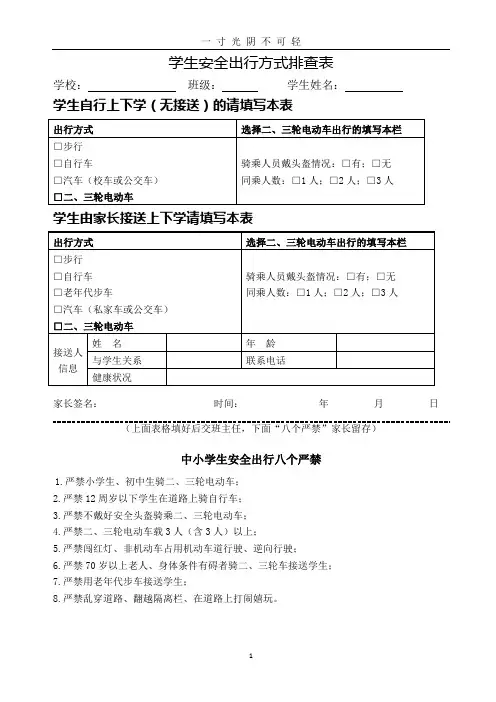学生安全出行方式排查表.doc