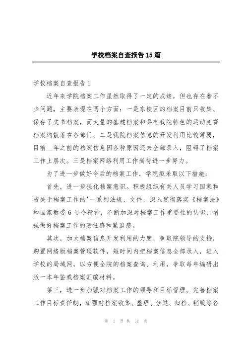 学校档案自查报告15篇