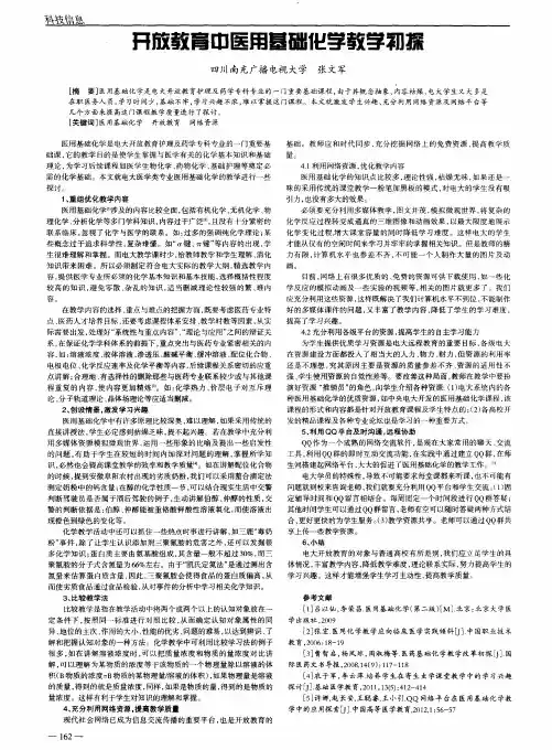 开放教育中医用基础化学教学初探