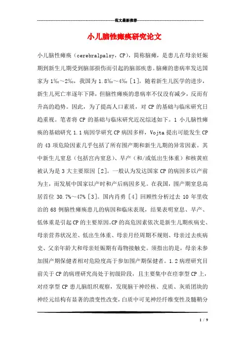 小儿脑性瘫痪研究论文